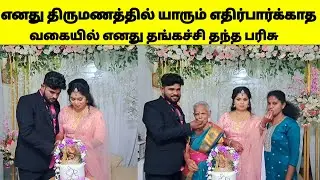 எனது திருமணத்தில் யாரும் எதிர்பார்க்காத வகையில் எனது தங்கச்சி தந்த பரிசு / sj vlog / jaffna vlog / 😍