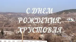 ХРУСТОВАЯ - МОЙ ДОМ РОДНОЙ  2021г
