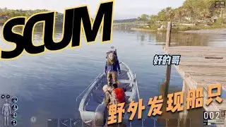 SCUM - Wilderness Survival: Discovering a Ship #C-Vein Game Commentary #Funny #Game #Official Server
