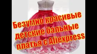 Безумно красивые детские бальные платья с Aliexpress \ mixcom