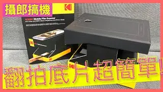 [80’s Otaku] 超簡單！在家用手機就能翻拍底片 KODAK Mobile Film Scanner 手機底片翻拍掃描器（攝郎搞機 - vol.13）