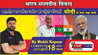 18 January Current Affairs | भारत मालदीव विवाद क्या है? |  Mohit Kapoor Sir