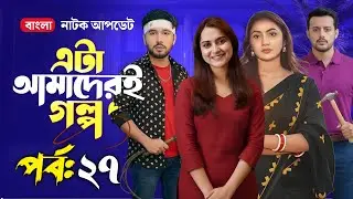 এটা আমাদেরই গল্প পর্ব ২৭ | Eta Amaderi Golpo 27 | কেন আসছেনা | Basar,Payel,Sajjad | New Bangla Natok