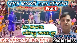 ବରଗାଁ ତୋ ପାଦତଲେ ଡାଲିଦେବୁ ଅଜାରେ ସୁଖ Koraputiaa Natak 9861830535 ଭୁବନ ଗୁରୁକଣ୍ଠ ଥରେ ଶୁଣିଲେ ଆଉ ଶୁଣିବ