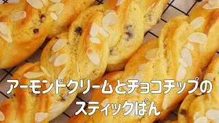 【アーモンドクリームとチョコチップのスティックぱんの作り方】濃厚な味わいで あと引く美味しさ♡　ホームベーカリー生地使用