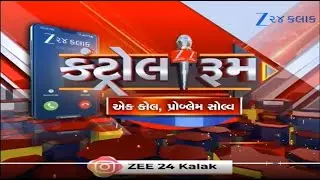 ZEE 24 Kalak Control Room: એક કોલ, પ્રોબ્લેમ સોલ્વ: ZEE 24 કલાકનો કંટ્રોલ રૂમ  LIVE