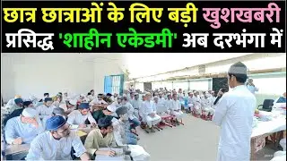 Darbhanga के छात्र अब यहीं से पढ़ लिखकर बनेंगे डॉक्टर! जानिये कहाँ खुला shaheen Academy?