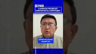 В акиматах процветает толерантность к коррупции?
