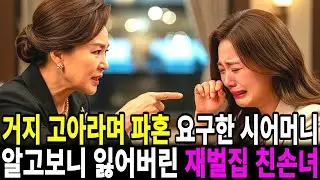 거지 고아라며 파혼 요구한 시어머니, 재벌 할머니 한 마디에 회사 잃고 길거리 나앉게 되는데. #감동사연 #시니어사연 #라디오북 #오디오북 #노후사연 #인생사연 #고부갈등
