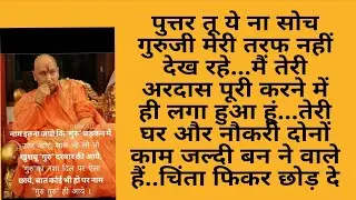 गुरुजी की दिव्य vani अब होगी तेरी अरदास पूरी और  दुख दूर #gurujishukrana #gurujikvachan #bdemandir 