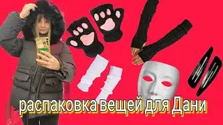 Одеваем Даню, распаковка вещей для Дани 