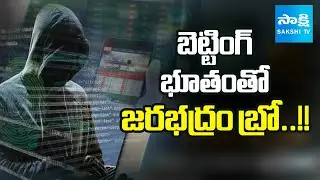 ఆన్లైన్ బెట్టింగ్ భూతం | Online Betting Apps Scam : Cyber Crime Alert | Sakshi TV