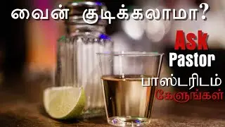 Can Christians Drink Alcohol? /வைன் குடிக்கலாமா? - பாஸ்டரிடம் கேளுங்கள் - Tamil