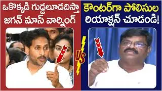 AP Police Reaction on YS Jagan Warning | Ambati Rambabu Case | Chandrababu | AP Politics | Yuvagalam