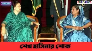 গণতন্ত্র প্রতিষ্ঠায় খালেদা জিয়ার অবদান অপরিসীম | শেখ হাসিনার শোক বার্তা | Sheikh Hasina Khaleda Zia