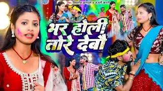 #Mithlesh Halchal | भर होली तोरे देबौ | Bhar Holi Tore Debau | Maghi Holi Video 2026