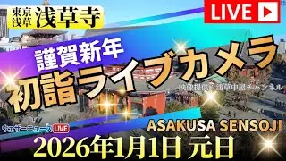 【初詣LIVE2026】浅草 浅草寺／東京都台東区　初詣の様子をライブカメラでお届け　2026年1月1日(木)