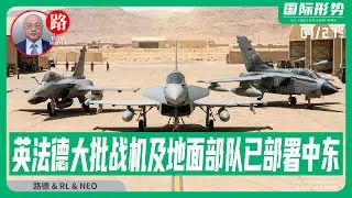 【路德社】北约英法德大批战机及地面部队已部署至中东将与美以一起行动彻底终结伊朗邪恶政权；中共官员直接成了国际法院法官把查戈斯群岛判决给毛里求斯被曝光；1/27/2026 RL&NEO