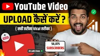 🔥 Youtube Video Upload Karne ka Sahi Tarika(101% VIRALO📈) | How to Upload Videos onYoutube 🤑