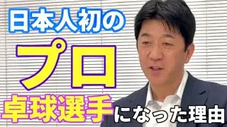 まつしたこうじが、日本人初のプロ卓球選手になった理由を語ります！【視聴者からのご質問にお答えします！】