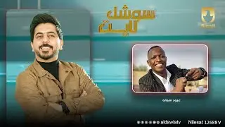 عبود سماره ما اطلع زوجتي بالميديا..! | #سوشل_لايت مع محمد الافندي