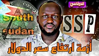 كم يساوي 100 دولار في جنوب السودان؟ | الحلقة 31 | الدوناسي