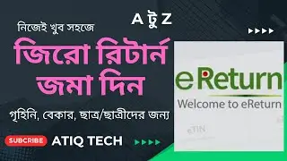 ই রিটার্ন দাখিল করার সহজ উপায় | E Return Registration | ATIQ TECH
