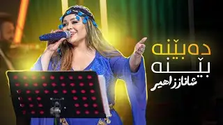 Shanaz Zahir - Dabena Bena | شاناز زاهیر - دەبێنە بێنە