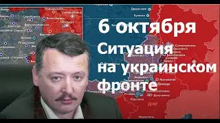 ГИРКИН стрелков Ситуация на Украинских фронтах