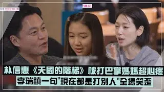 【秘書鎮】朴信惠《天國的階梯》被打30下巴掌媽媽超心疼 李瑞鎮一句