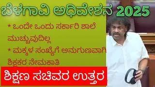 ಶಿಕ್ಷಕರ ನೇಮಕಾತಿ ಪ್ರಶ್ನೆಗೆ ಶಿಕ್ಷಣ ಸಚಿವರ ಉತ್ತರ, ವಿಧಾನಮಂಡಲ ಅಧಿವೇಶನ 2025,ಶಾಲೆ ಮುಚ್ಚುವ ಬಗ್ಗೆ ಸಚಿವರ ಉತ್ತರ