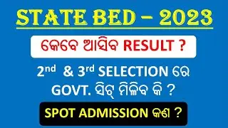 କେବେ ଆସିବ BEd RESULT ? SPOT ADMISSION କେମିତି ହୁଏ ? 1st 2nd 3rd Selection Process II BEd Result 2023