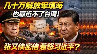 幾十萬解放軍填海，也靠近不了台灣！張又俠密信惹怒習近平？｜北美王律觀台海第978期｜PLA Can’t Reach Taiwan? Zhang Youxia Letter Sparks Fury