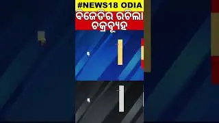 ବିଜେଡିର ରଚିଲା ଚକ୍ରବ୍ୟୂହ |BJD forms &lsquo;shadow cabinet&rsquo; to keep tab on Odisha govt&rsquo;s policies,programmes