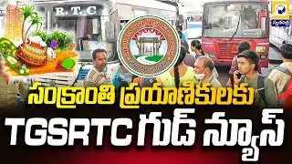 సంక్రాంతి ప్రయాణికులకు TGSRTC గుడ్ న్యూస్ | TGSRTC Announces Special Arrangements for Sankranti |