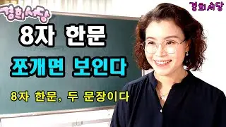 한문 문장 해석 공식 -  8자 해석순서 #경희서당 #한문문장해석법 #한문문장 #한문해석순서 #8자해석 #한문문장구조