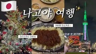 🇯🇵나고야여행ep.01 누가 나고야를 노잼도시라고 해요?🤔 나고야 맛집 야바톤 미소카츠, 크리스마스 마켓부터 야경 명소까지(나고야 TV타워, 오아시스21✨)