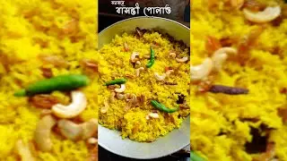 প্রতিবারই বাসন্তী পোলাও হবে একদম ঝরঝরে || basanti pulao || basanti pulao recipe 