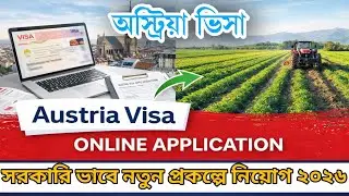 সম্পূর্ণ কোম্পানির খরচে অস্ট্রিয়া যাওয়ার নতুন সুযোগ | Austria Work Visa 2025 | #bangladesh
