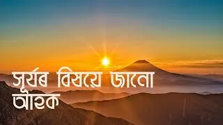 Amazing facts about the Sun || Assamese Knowledge video