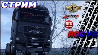 ✅СТРИМ✅Euro Truck simulator 2► Зимний европейский дальнобой в Truckers MP