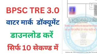 BPSC tre 3 watermark document kaise download kare