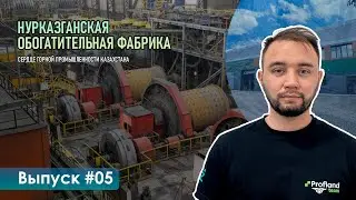 Нурказганская обогатительная фабрика — сердце горной промышленности Казахстана | Profland Made in KZ