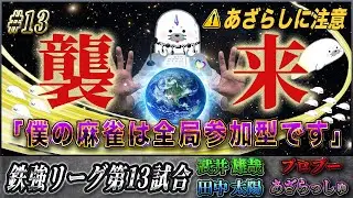 【鉄強リーグ #13】どこからでも襲いかかってくる――鉄強卓を支配する肉食獣「あざらし麻雀」