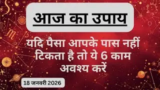 AAJTAK 2 । 18 JANUARY 2026 । AAJ KA RASHIFAL । दिन शुभ बनाने के लिए जानिए आज का उपाय। Aaj ka upay