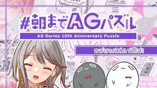【#朝までAGパズル】みんなでまったりパズル👻【VTuber/御羽家令】