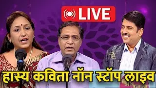 हास्य कवि सम्मेलन: सुनिए देश के सर्वश्रेष्ठ कवियों को Live | Bahut Khoob | Hindi Kavita |