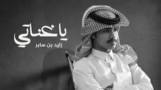 يا غناتي - زايد بن سابر ( حصرياً ) | 2020