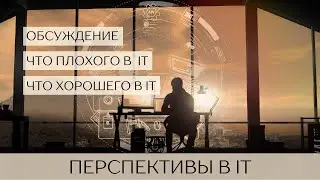 Войти в ІТ все за и против