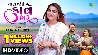 Kajal Maheriya | તારા જોડે ફાવે હારુ | Tara Jode Fave Haru | Gujarati Love Song 2023 | ગુજરાતી ગીત